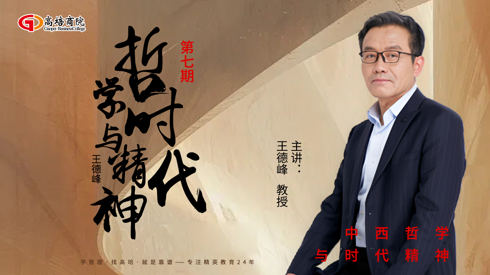 王德峰｜哲学与时代精神（第七期）